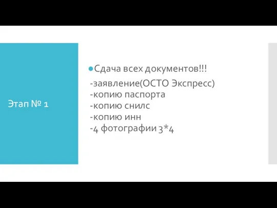 Этап № 1 Сдача всех документов!!! -заявление(ОСТО Экспресс) -копию паспорта -копию снилс