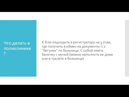 Что делать в поликлинике? К 8:00 подходить а регистратуру на 3 этаж,