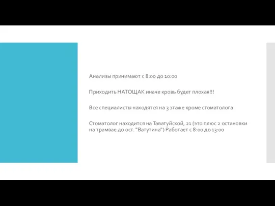 Анализы принимают с 8:00 до 10:00 Приходить НАТОЩАК иначе кровь будет плохая!!!