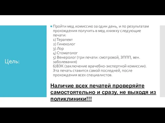 Цель: Пройти мед.комиссию за один день, и по результатам прохождения получить в