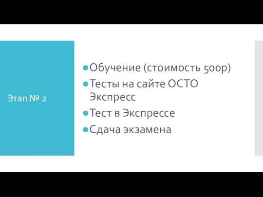 Этап № 2 Обучение (стоимость 500р) Тесты на сайте ОСТО Экспресс Тест в Экспрессе Сдача экзамена