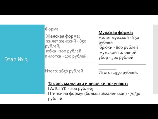 Этап № 3 Форма Женская форма: жилет женский - 850 рублей; юбка