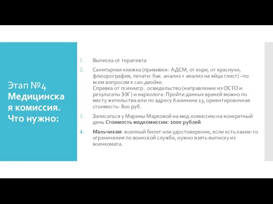 Этап №4 Медицинская комиссия. Что нужно: Выписка от терапевта Санитарная книжка (прививки: