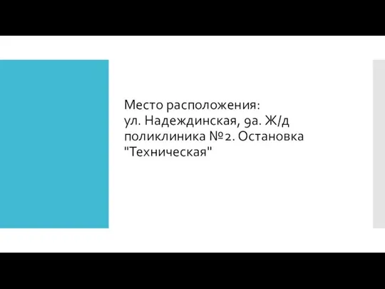 Место расположения: ул. Надеждинская, 9а. Ж/д поликлиника №2. Остановка "Техническая"