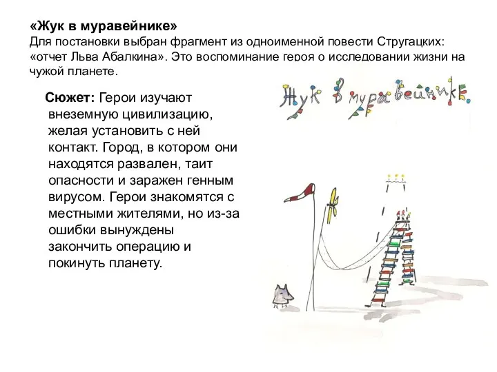 «Жук в муравейнике» Для постановки выбран фрагмент из одноименной повести Стругацких: «отчет