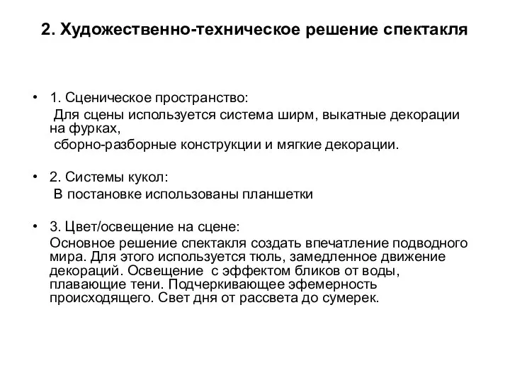 2. Художественно-техническое решение спектакля 1. Сценическое пространство: Для сцены используется система ширм,