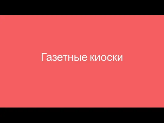 Газетные киоски