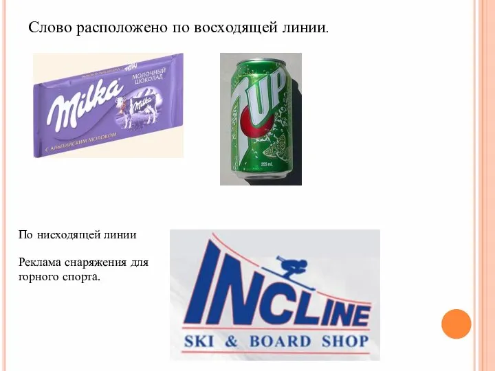 Слово расположено по восходящей линии. По нисходящей линии Реклама снаряжения для горного спорта.