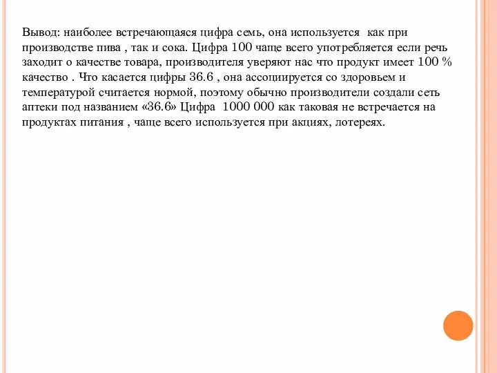 Вывод: наиболее встречающаяся цифра семь, она используется как при производстве пива ,