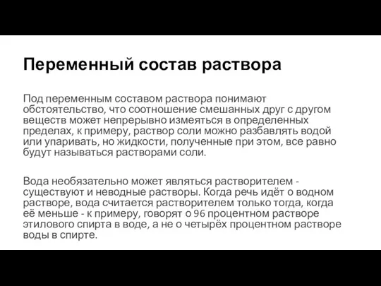 Переменный состав раствора Под переменным составом раствора понимают обстоятельство, что соотношение смешанных