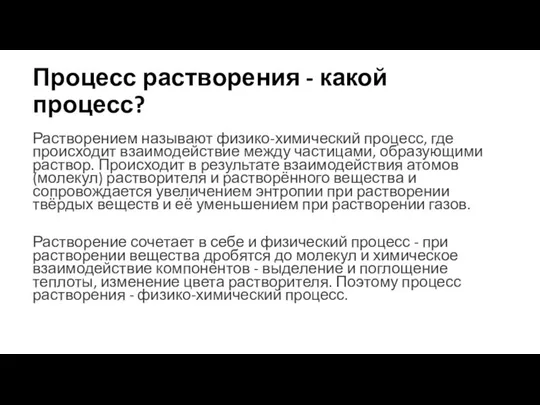 Процесс растворения - какой процесс? Растворением называют физико-химический процесс, где происходит взаимодействие