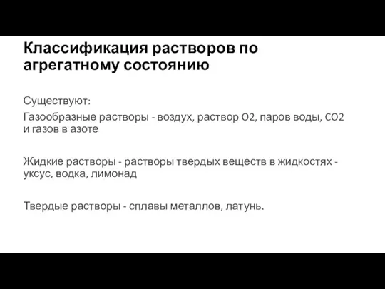 Классификация растворов по агрегатному состоянию Существуют: Газообразные растворы - воздух, раствор O2,