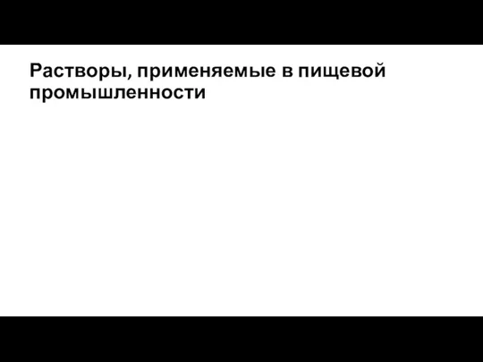 Растворы, применяемые в пищевой промышленности