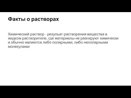 Факты о растворах Химический раствор - резульат растворения вещества в жидком растворителе,