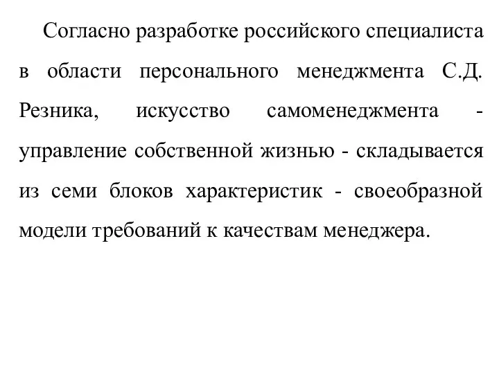 Согласно разработке российского специалиста в области персонального менеджмента С.Д. Резника, искусство самоменеджмента