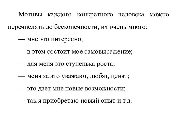 Мотивы каждого конкретного человека можно перечислять до бесконечности, их очень много: —