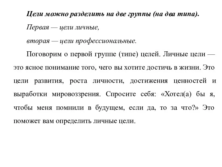 Цели можно разделить на две группы (на два типа). Первая — цели