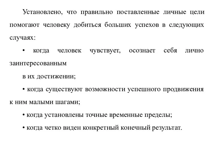 Установлено, что правильно поставленные личные цели помогают человеку добиться больших успехов в