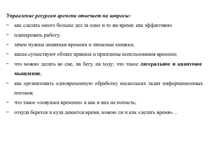 Управление ресурсом времени отвечает на вопросы: как сделать много больше дел за