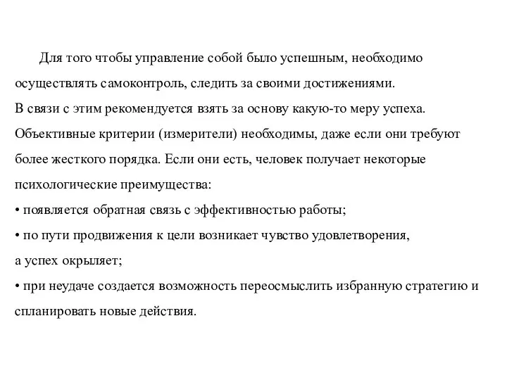 Для того чтобы управление собой было успешным, необходимо осуществлять самоконтроль, следить за