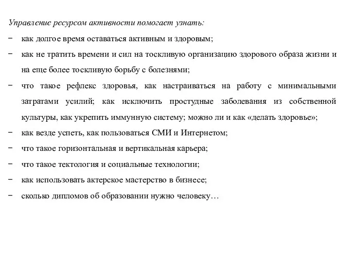 Управление ресурсом активности помогает узнать: как долгое время оставаться активным и здоровым;