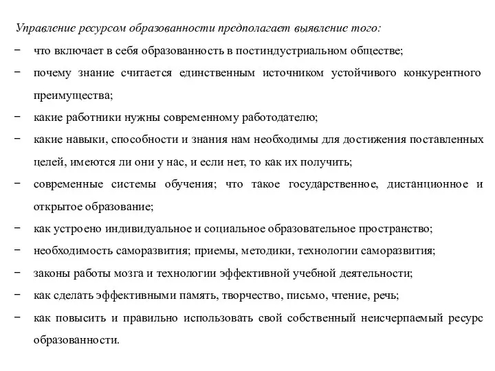 Управление ресурсом образованности предполагает выявление того: что включает в себя образованность в