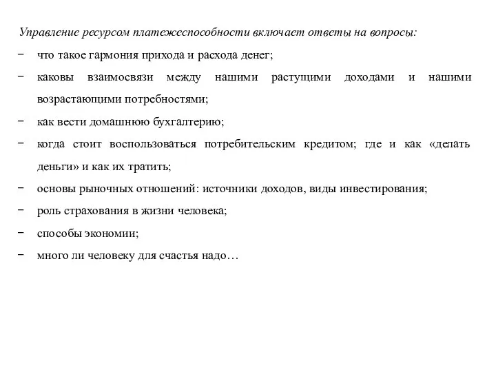 Управление ресурсом платежеспособности включает ответы на вопросы: что такое гармония прихода и