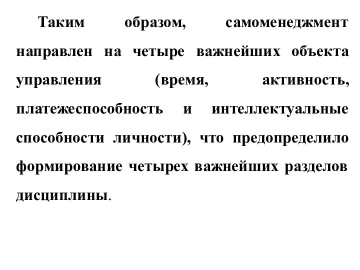 Таким образом, самоменеджмент направлен на четыре важнейших объекта управления (время, активность, платежеспособность