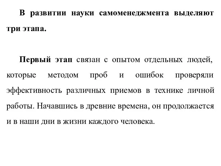 В развитии науки самоменеджмента выделяют три этапа. Первый этап связан с опытом