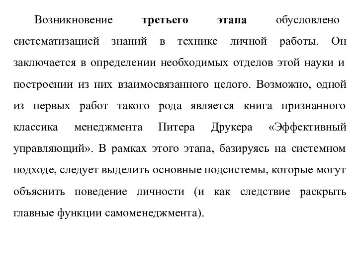 Возникновение третьего этапа обусловлено систематизацией знаний в технике личной работы. Он заключается