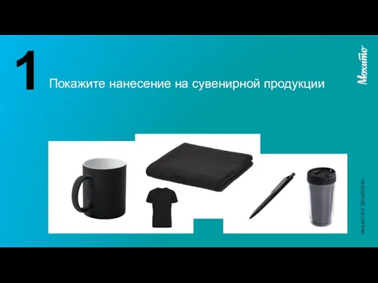 Покажите нанесение на сувенирной продукции 1