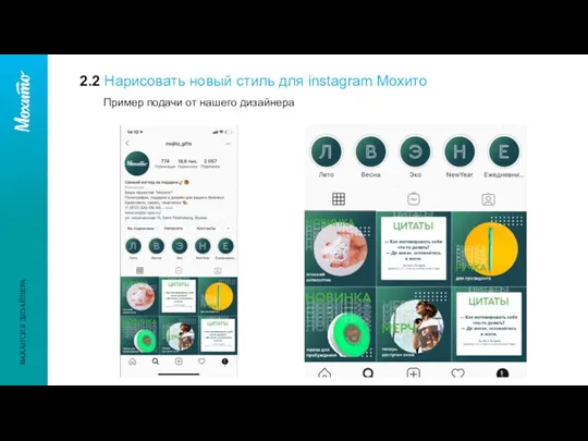 2.2 Нарисовать новый стиль для instagram Мохито Пример подачи от нашего дизайнера