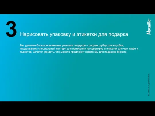 Нарисовать упаковку и этикетки для подарка 3 Мы уделяем большое внимание упаковке