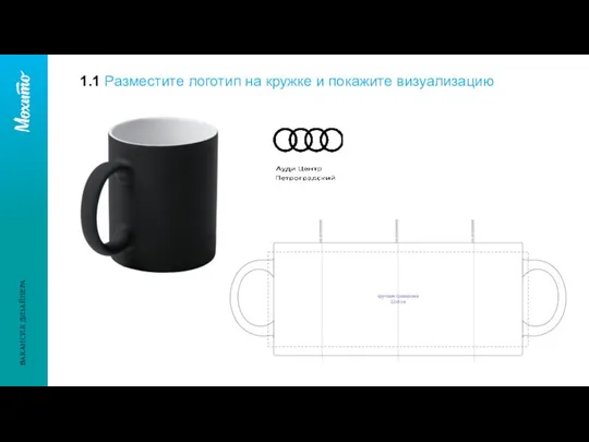 1.1 Разместите логотип на кружке и покажите визуализацию