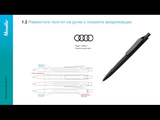 1.2 Разместите логотип на ручке и покажите визуализацию