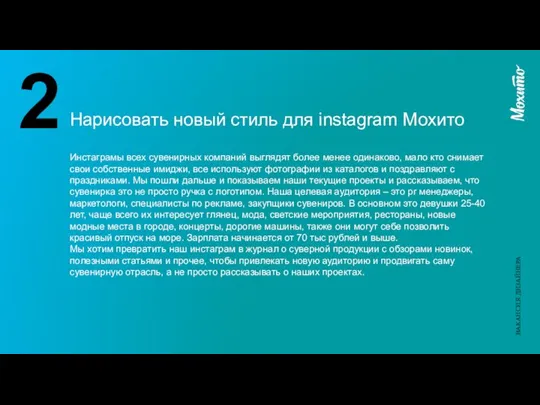 Нарисовать новый стиль для instagram Мохито 2 Инстаграмы всех сувенирных компаний выглядят