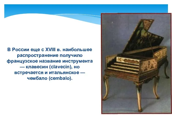 В России еще с XVIII в. наибольшее распространение получило французское название инструмента