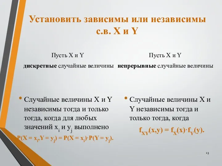 Установить зависимы или независимы с.в. Х и Y Пусть X и Y