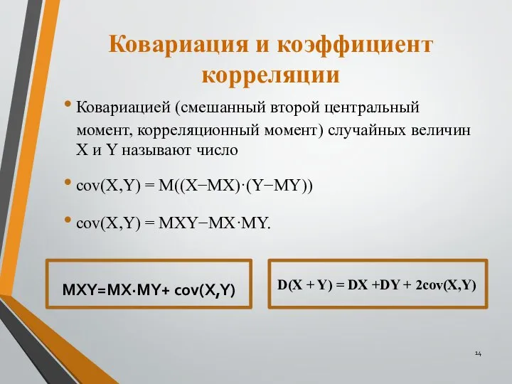 Ковариация и коэффициент корреляции Ковариацией (смешанный второй центральный момент, корреляционный момент) случайных