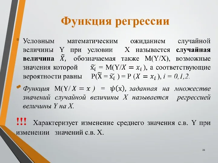 Функция регрессии