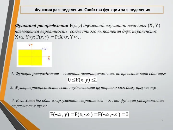 Функцией распределения F(x, y) двумерной случайной величины (X, Y) называется вероятность совместного