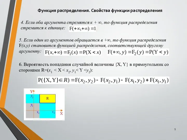 Функция распределения. Свойства функции распределения 4. Если оба аргумента стремятся к +