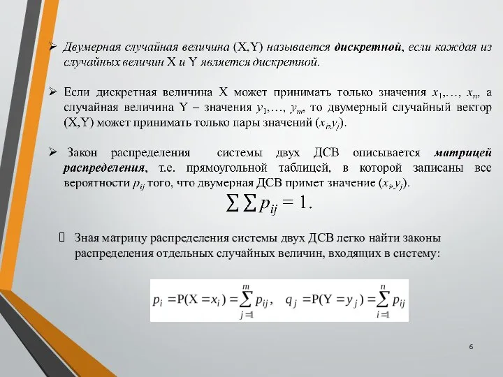 Зная матрицу распределения системы двух ДСВ легко найти законы распределения отдельных случайных величин, входящих в систему: