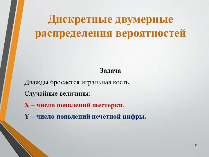 Дискретные двумерные распределения вероятностей Задача Дважды бросается игральная кость. Случайные величины: Х