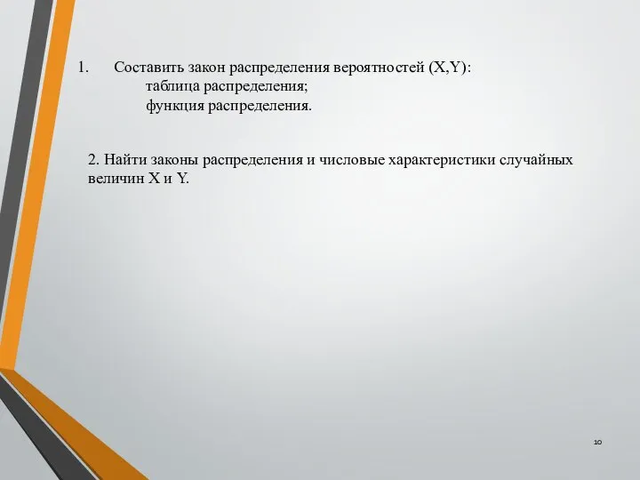 Составить закон распределения вероятностей (Х,Y): таблица распределения; функция распределения. 2. Найти законы