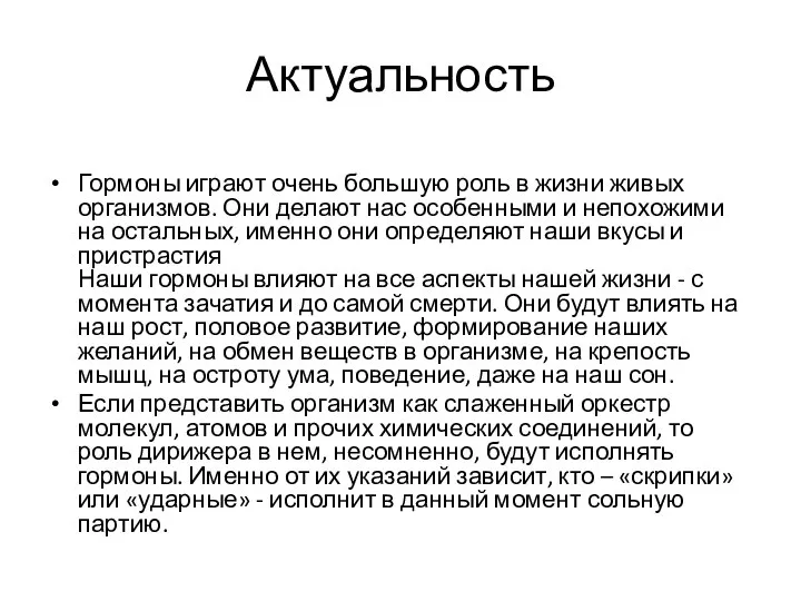 Актуальность Гормоны играют очень большую роль в жизни живых организмов. Они делают