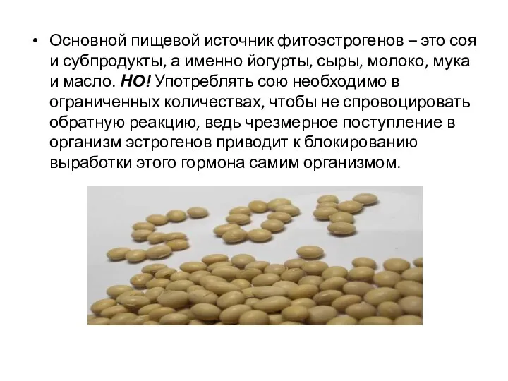 Основной пищевой источник фитоэстрогенов – это соя и субпродукты, а именно йогурты,