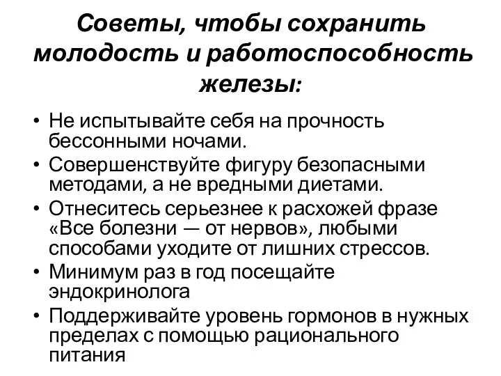 Советы, чтобы сохранить молодость и работоспособность железы: Не испытывайте себя на прочность