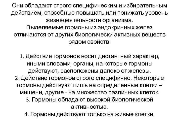 Они обладают строго специфическим и избирательным действием, способные повышать или понижать уровень