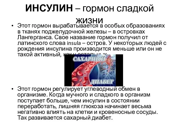 ИНСУЛИН – гормон сладкой жизни Этот гормон вырабатывается в особых образованиях в